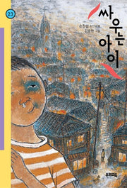 싸우는 아이(힘찬 문고 23)