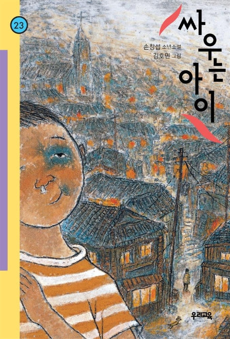 싸우는 아이(힘찬 문고 23)