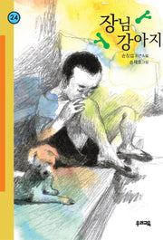 장님 강아지 (힘찬문고 24)
