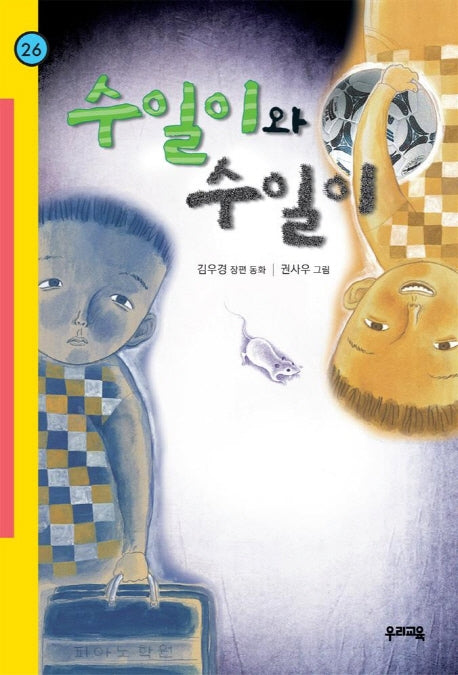 수일이와 수일이(힘찬문고 26)