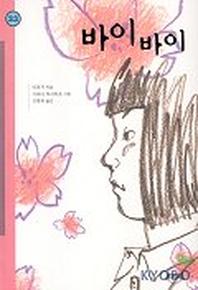 바이 바이(힘찬문고 33)