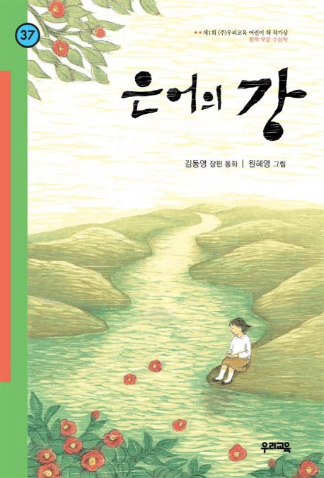 은어의 강(힘찬문고 37)
