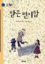 받은 편지함(힘찬문고 38)