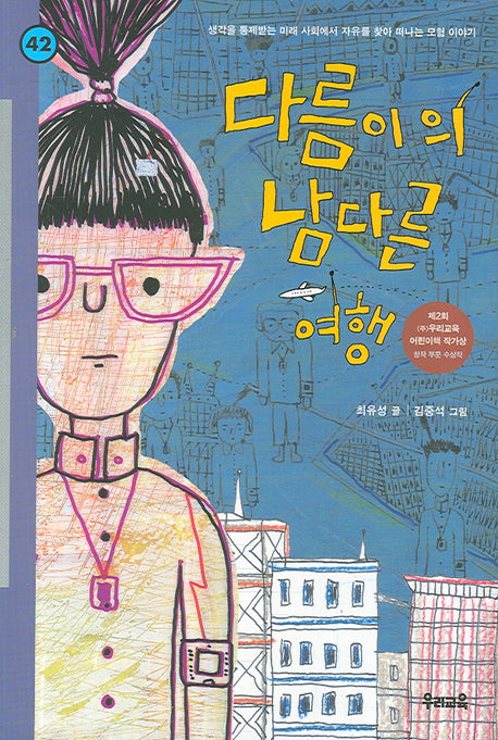 다름이의 남다른 여행(힘찬문고 42)