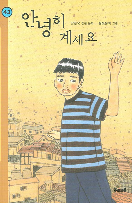 안녕히 계세요(힘찬문고 43)