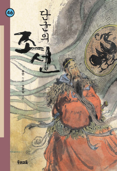 단군의 조선(힘찬 문고 46)