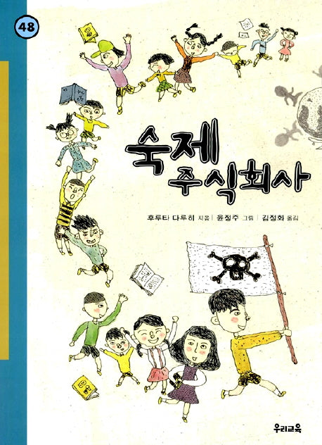 숙제 주식회사(힘찬문고 48)