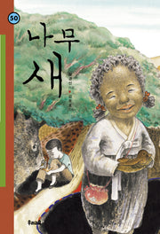 나무 새(힘찬문고 50)
