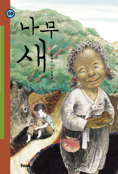 나무 새(힘찬문고 50)