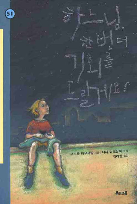 하느님 한번 더 기회를 드릴게요(힘찬문고 51)