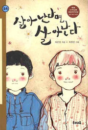 살아난다면 살아난다(힘찬문고 54)