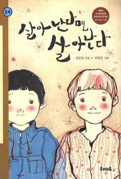 살아난다면 살아난다(힘찬문고 54)