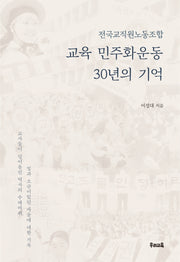 교육 민주화운동 30년의 기억(전국교직원노동조합)