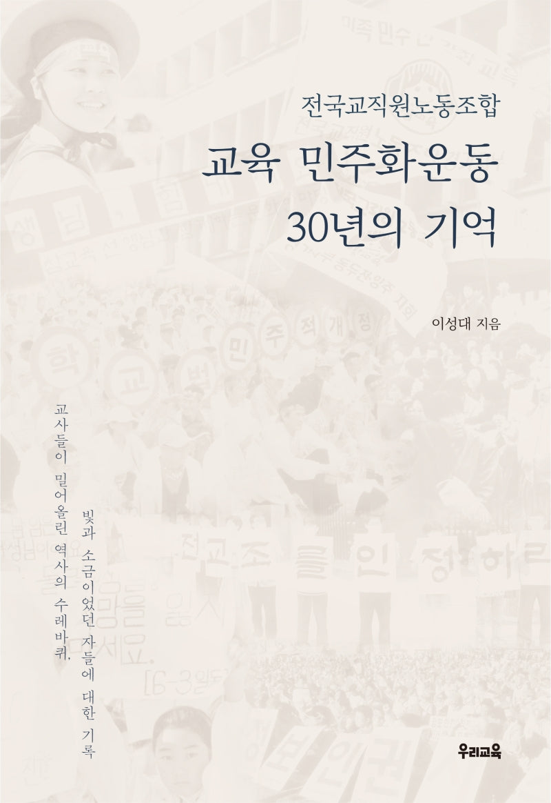 교육 민주화운동 30년의 기억(전국교직원노동조합)