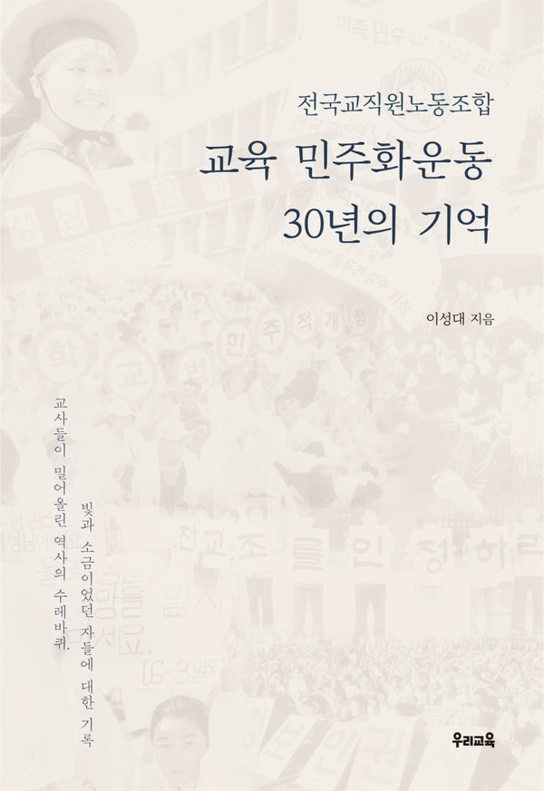 교육 민주화운동 30년의 기억(전국교직원노동조합)