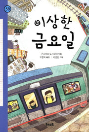 이상한 금요일(힘찬문고 58)
