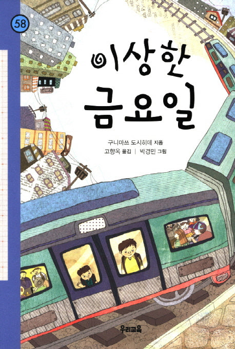 이상한 금요일(힘찬문고 58)