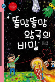 똘망똘망 왕국의 비밀(힘찬문고 59)