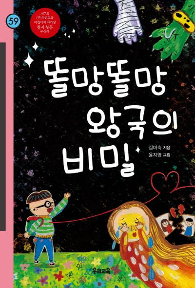 똘망똘망 왕국의 비밀(힘찬문고 59)