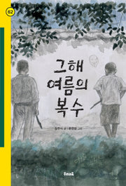 그해 여름의 복수(힘찬문고 62)