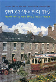 열린공간박물관의 탄생(양장본 HardCover)