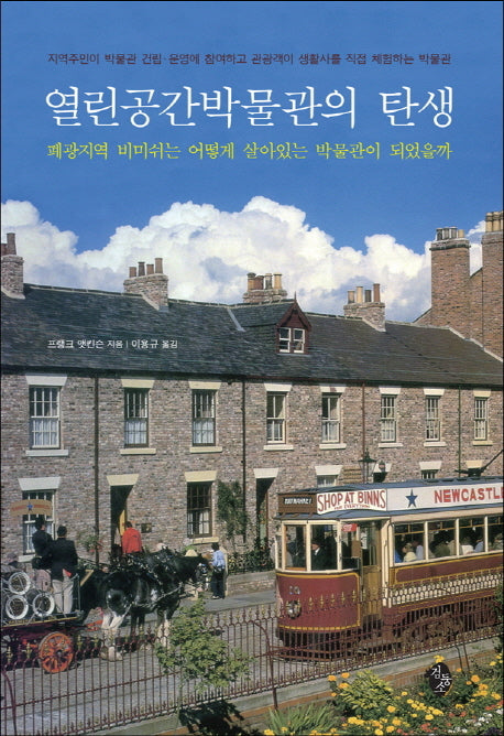 열린공간박물관의 탄생(양장본 HardCover)