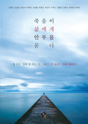 죽음이 삶에게 안부를 묻다