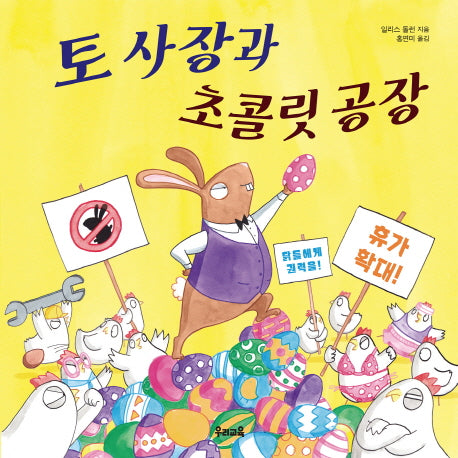 토 사장과 초콜릿 공장(양장본 HardCover)