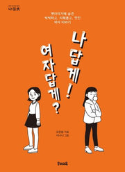 여자답게? 나답게!(우리 청소년 교양 나이태)