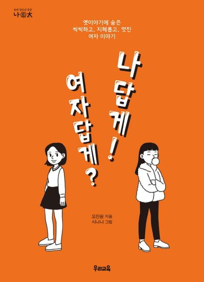 여자답게? 나답게!(우리 청소년 교양 나이태)