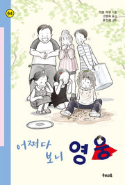 어쩌다 보니 영웅(힘찬문고 64)