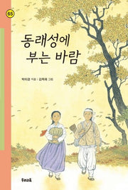 동래성에 부는 바람(힘찬문고 65)