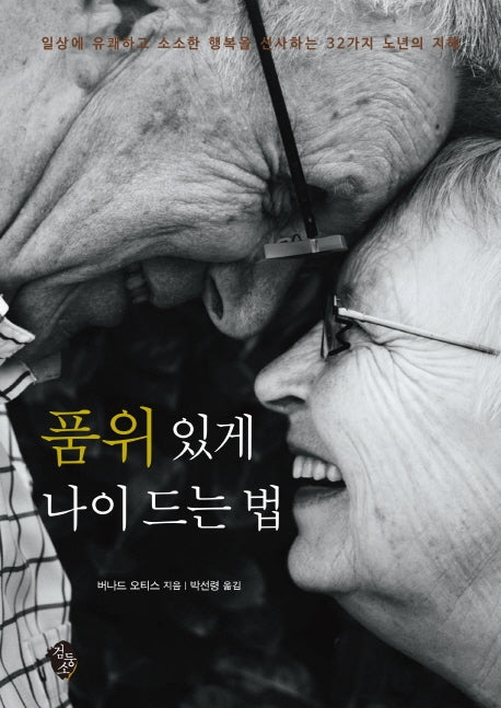 품위 있게 나이 드는 법