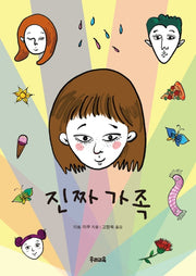 진짜 가족(우리문고 27)
