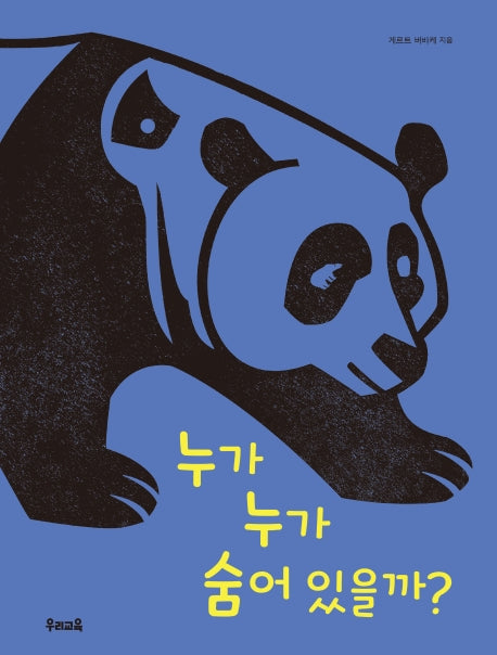 누가 누가 숨어 있을까?(양장본 Hardcover)