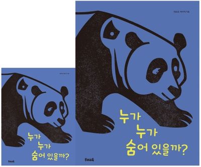 누가 누가 숨어 있을까?(빅북)