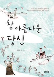 참 아름다운 당신