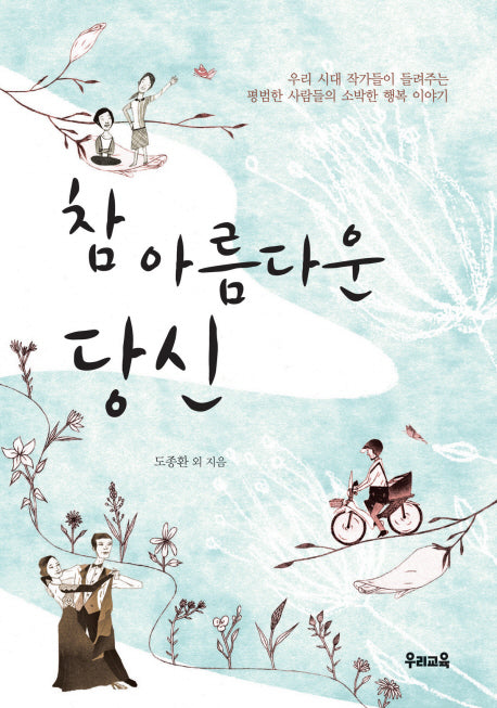 참 아름다운 당신
