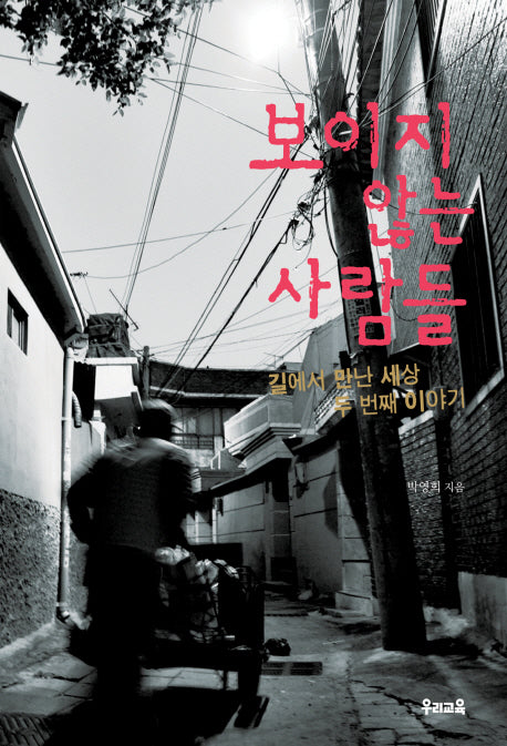 보이지 않는 사람들