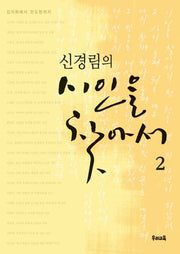 신경림의 시인을 찾아서 2(2판)