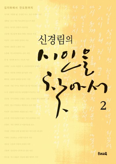 신경림의 시인을 찾아서 2(2판)