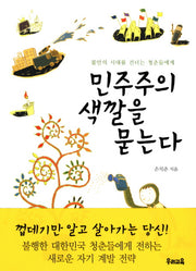 민주주의 색깔을 묻는다