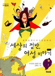 세상의 절반 여성 이야기(개정판 2판)(우리 청소년 교양 나이태 2)