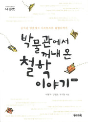 박물관에서 꺼내 온 철학 이야기(나이태 4)