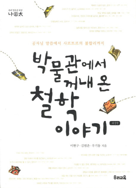박물관에서 꺼내 온 철학 이야기(나이태 4)