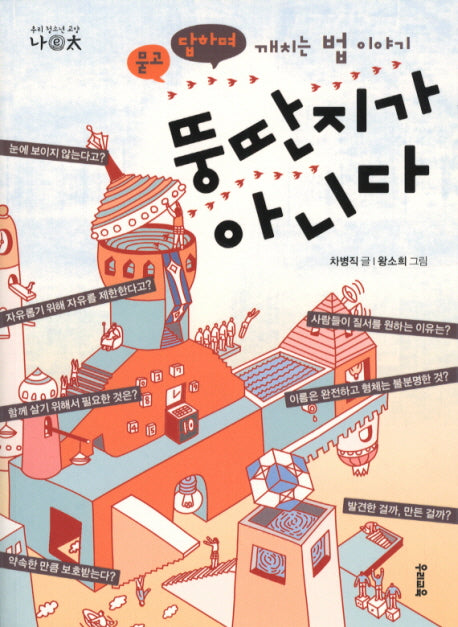 뚱딴지가 아니다(우리 청소년 교양 나이태 1)