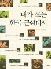 한국 근현대사(내가 쓰는)