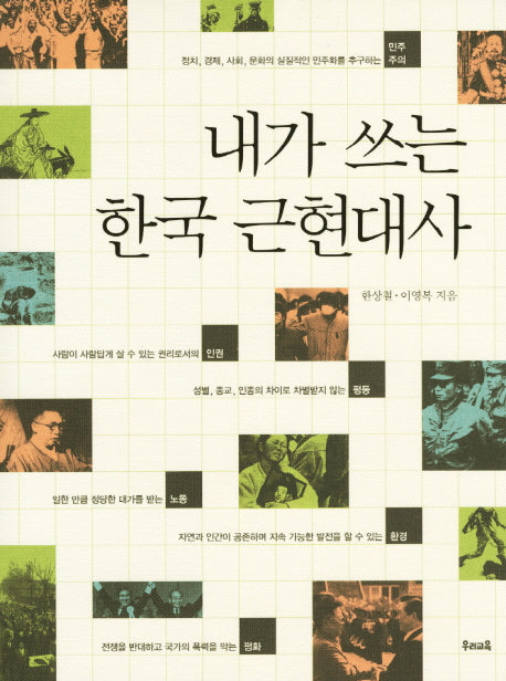 한국 근현대사(내가 쓰는)