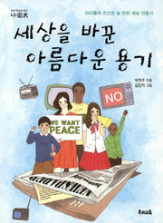 세상을 바꾼 아름다운 용기(나이태 6)
