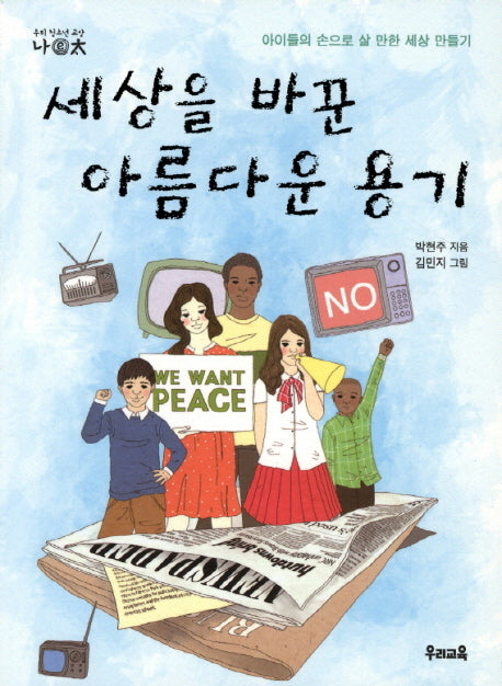 세상을 바꾼 아름다운 용기(나이태 6)